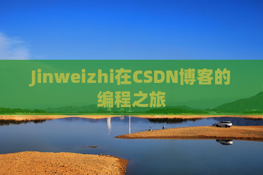 Jinweizhi在CSDN博客的编程之旅